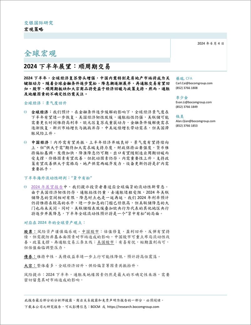 《全球宏观：2024下半年展望，顺周期交易-240604-交银国际-33页》 - 第1页预览图