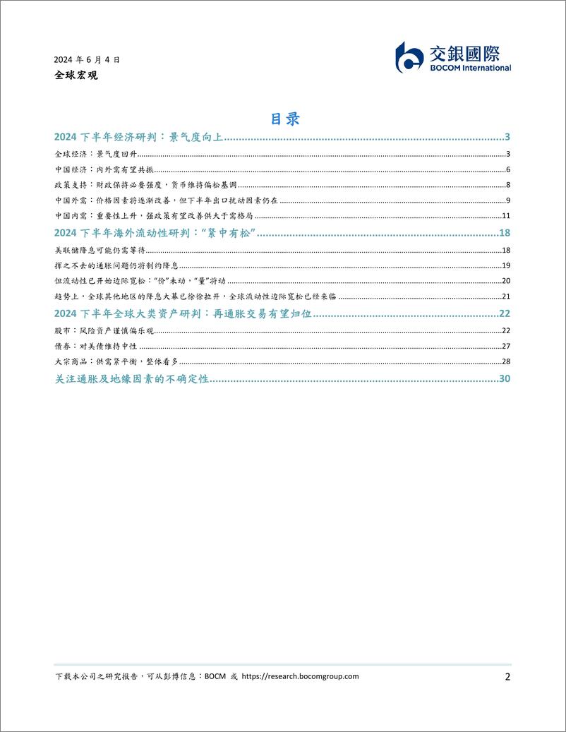 《全球宏观：2024下半年展望，顺周期交易-240604-交银国际-33页》 - 第2页预览图