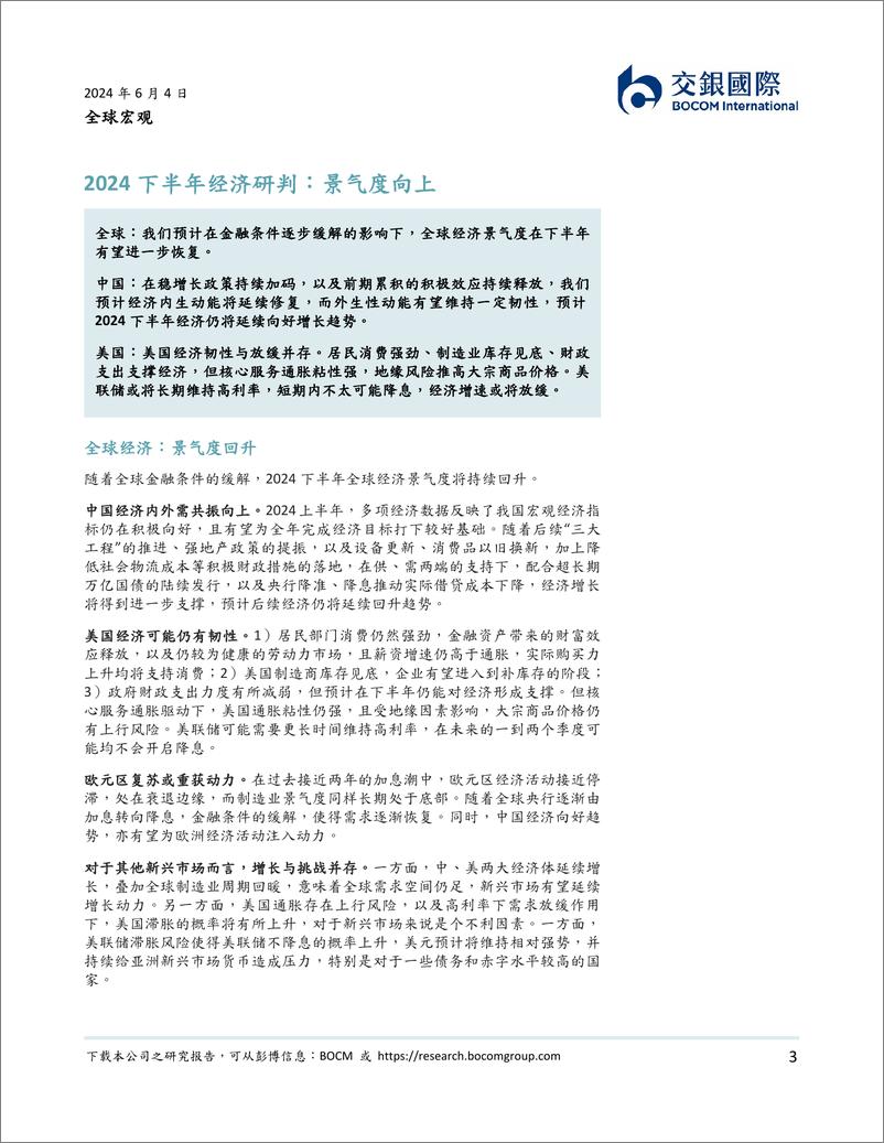 《全球宏观：2024下半年展望，顺周期交易-240604-交银国际-33页》 - 第3页预览图