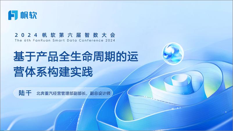 《北奔重汽_陆千__基于产品全生命周期的运营体系构建》 - 第1页预览图