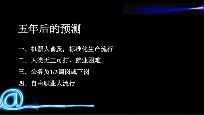 《1-徐来-工作性质的变革-广州 12-23-2018-3》 - 第5页预览图