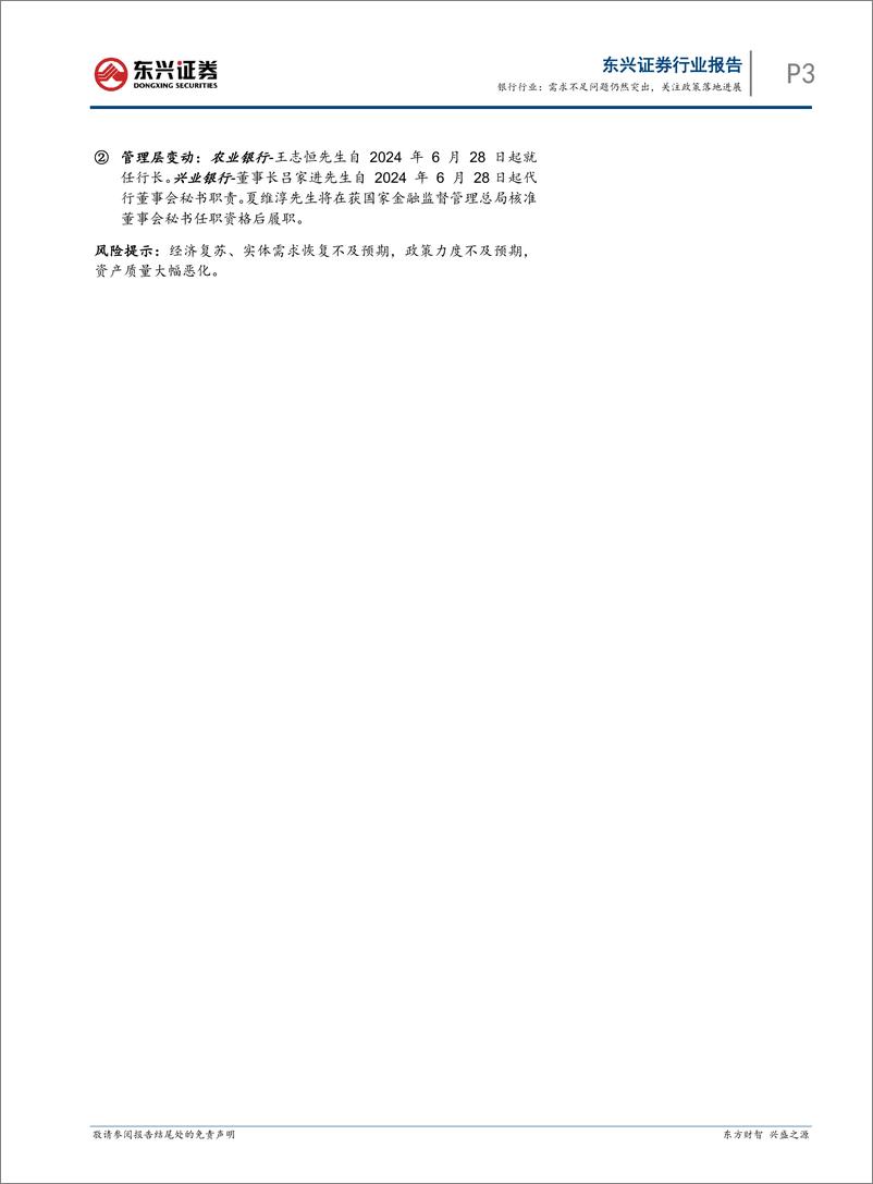 《银行业跟踪：需求不足问题仍然突出，关注政策落地进展-240701-东兴证券-11页》 - 第3页预览图