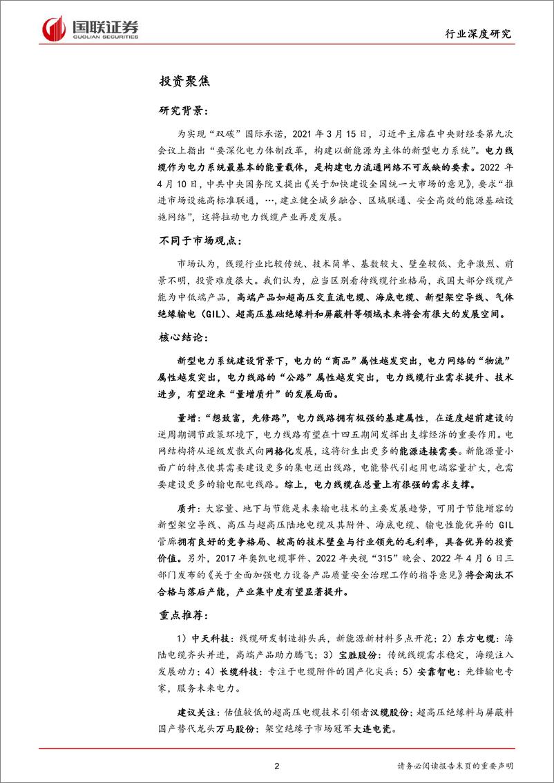 《新型电力系统行业深度研究系列三：能源网络筑强国，电力线缆再出发-20220421-国联证券-32页》 - 第3页预览图