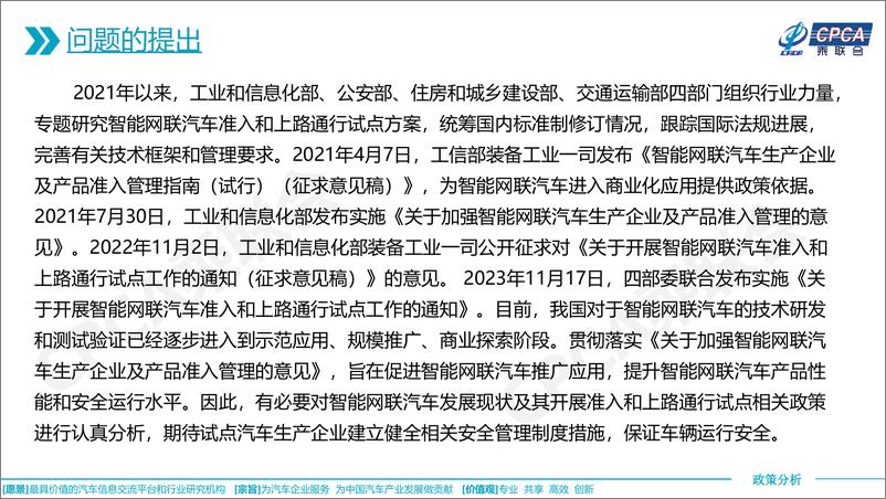 《乘联会：关于智能网联汽车发展现状及其开展准入和上路通行试点相关政策的分析》 - 第2页预览图