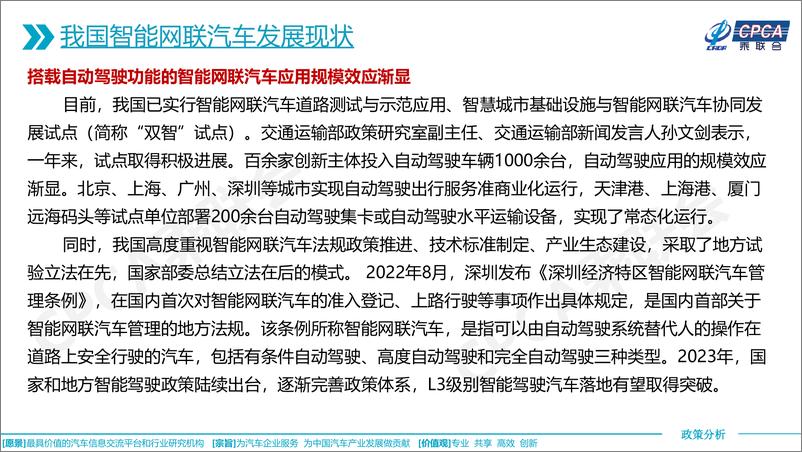 《乘联会：关于智能网联汽车发展现状及其开展准入和上路通行试点相关政策的分析》 - 第4页预览图