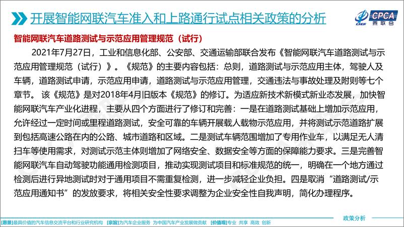 《乘联会：关于智能网联汽车发展现状及其开展准入和上路通行试点相关政策的分析》 - 第7页预览图