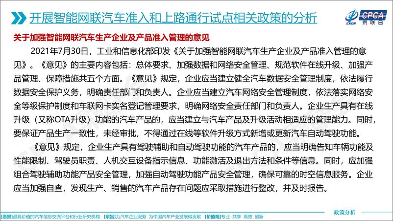 《乘联会：关于智能网联汽车发展现状及其开展准入和上路通行试点相关政策的分析》 - 第8页预览图