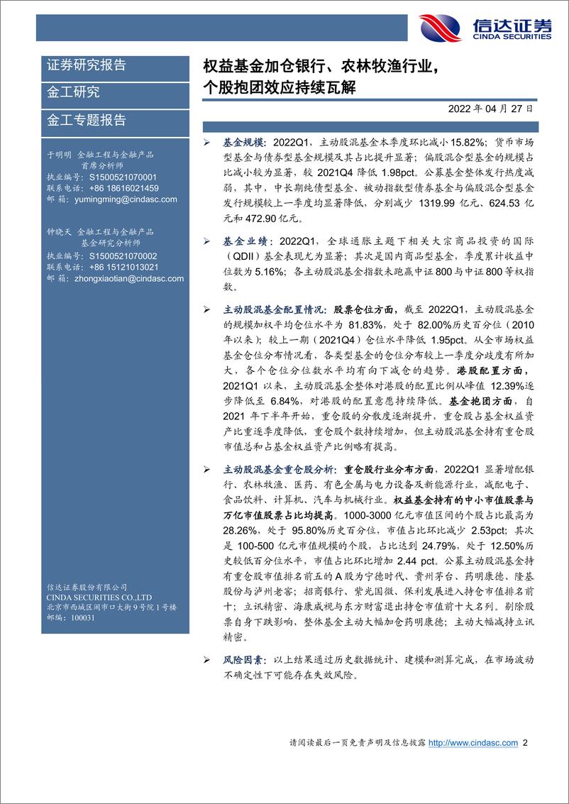 《公募基金2022Q1季报分析：权益基金加仓银行、农林牧渔行业，个股抱团效应持续瓦解-20220427-信达证券-23页》 - 第3页预览图