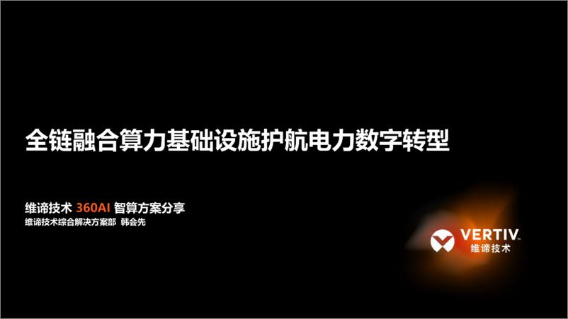 《维谛技术_韩会先__2024全链融合算力基础设施护航电力数字转型报告》 - 第1页预览图