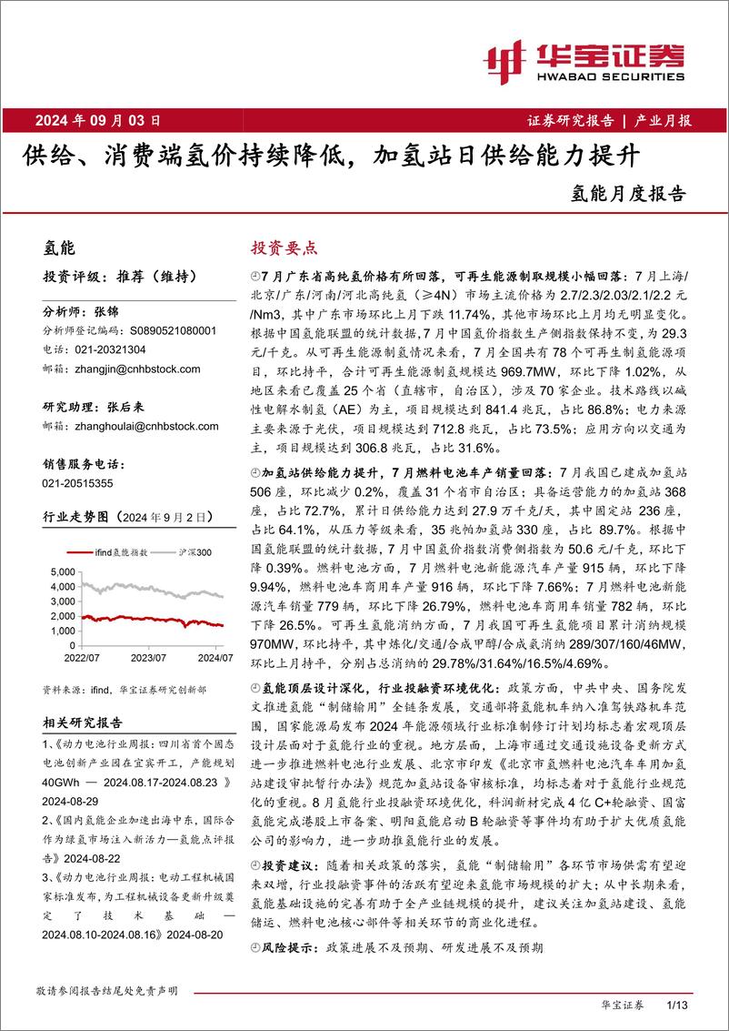 《氢能行业月度报告：供给、消费端氢价持续降低，加氢站日供给能力提升-240903-华宝证券-13页》 - 第1页预览图