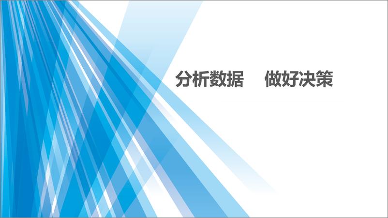 《2018海口年会二手车论坛资料分享-用好数据    做准决策-2018.11-20页》 - 第3页预览图