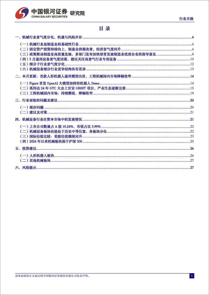 《机械设备行业月报：3月制造业PMI超预期，首款人形机器人通用模型出世-240408-银河证券-30页》 - 第3页预览图