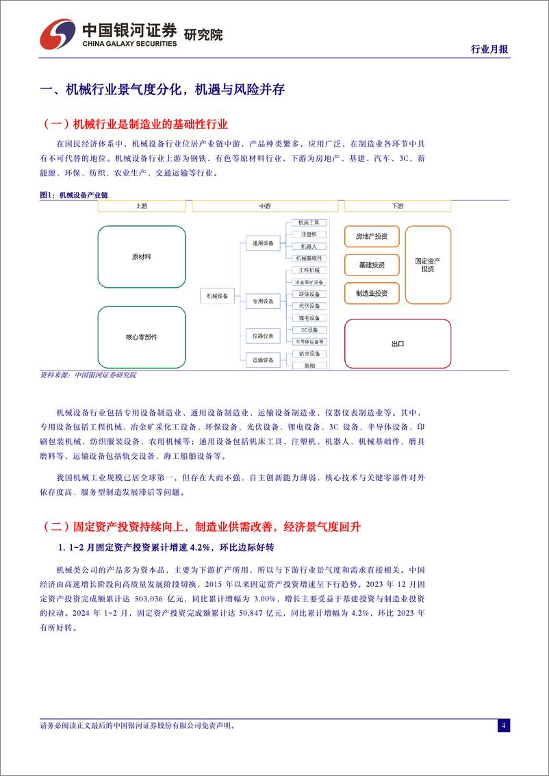 《机械设备行业月报：3月制造业PMI超预期，首款人形机器人通用模型出世-240408-银河证券-30页》 - 第4页预览图