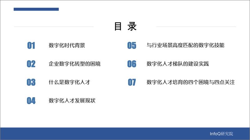 《数字化转型中的人才技能重建》解码报告-36页 - 第4页预览图