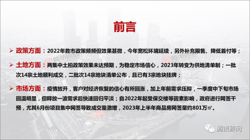 《2023年青岛房地产市场半年报-腾策-43页》 - 第3页预览图