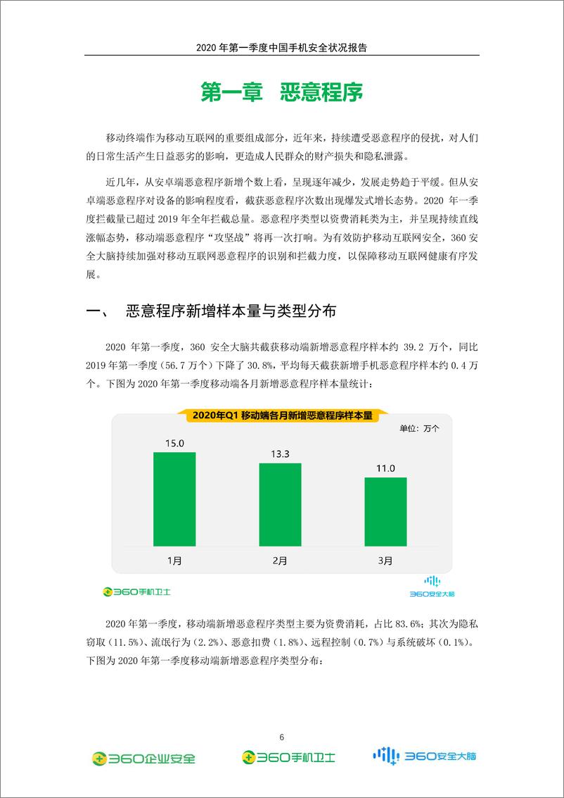 《2020年第一季度手机安全状况报告》 - 第7页预览图