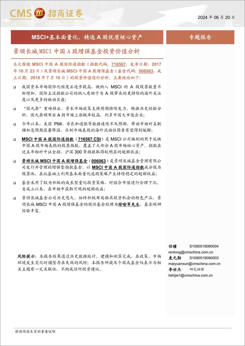 《景顺长城MSCI中国A股增强基金投资价值分析：MSCI%2b基本面量化，精选A股优质核心资产-240620-招商证券-12页》 - 第1页预览图