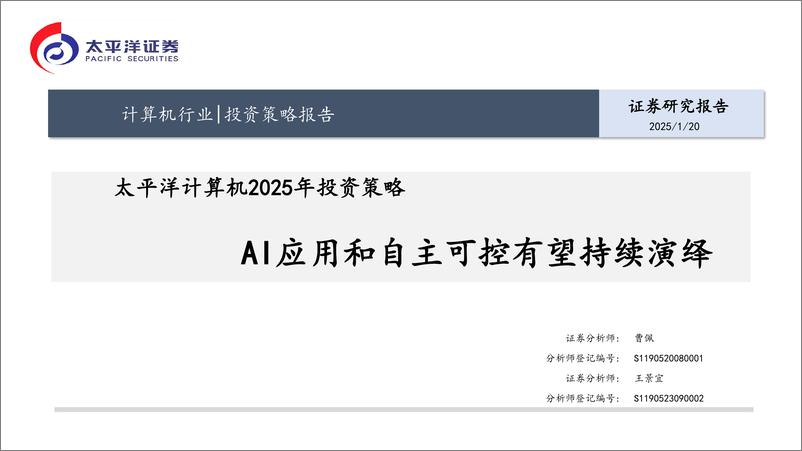 《计算机2025年投资策略_AI应用和自主可控有望持续演绎》 - 第1页预览图