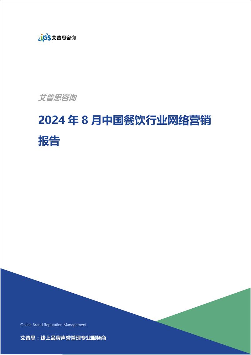 《2024年8月餐饮行业网络营销报告》 - 第1页预览图