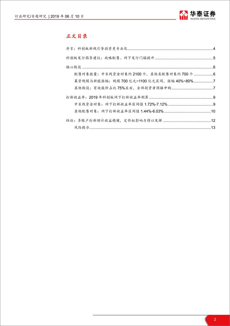 《金融行业打新系列之五：科创板打新系列（二），科创板上市在即，把握打新收益-20190610-华泰证券-14页》 - 第3页预览图