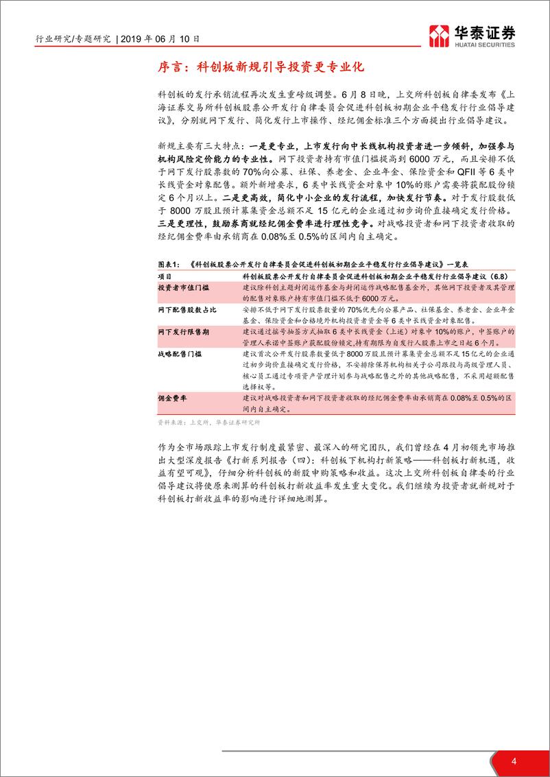 《金融行业打新系列之五：科创板打新系列（二），科创板上市在即，把握打新收益-20190610-华泰证券-14页》 - 第5页预览图