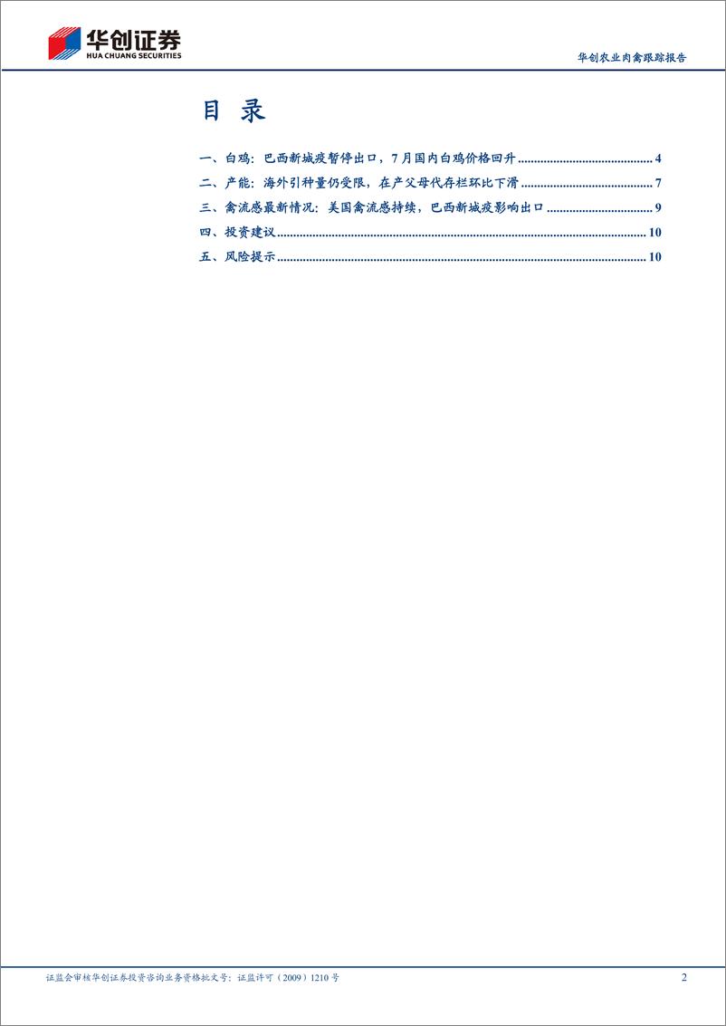 《农业肉禽跟踪报告：7月白鸡价格回升，下半年产业盈利或改善-240821-华创证券-13页》 - 第2页预览图