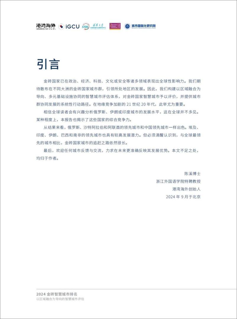 《2024金砖智慧城市排名-以区域融合为导向的智慧城市评估-19页》 - 第3页预览图