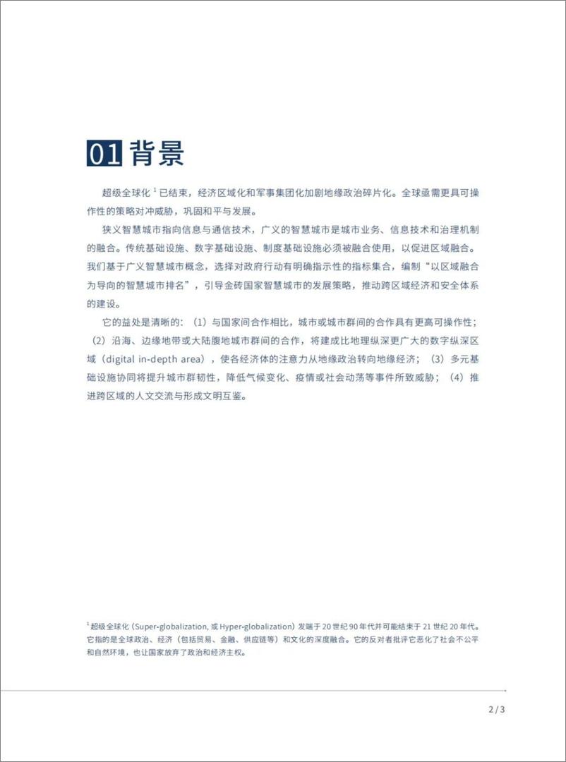 《2024金砖智慧城市排名-以区域融合为导向的智慧城市评估-19页》 - 第4页预览图