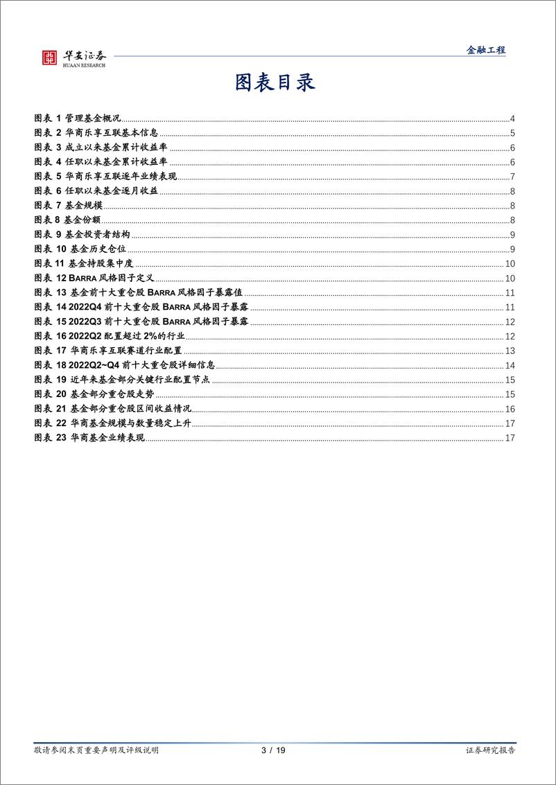 《基金产品分析系列之九：华商基金余懿，注重平衡，兼顾逆向和景气-20230315-华安证券-19页》 - 第4页预览图