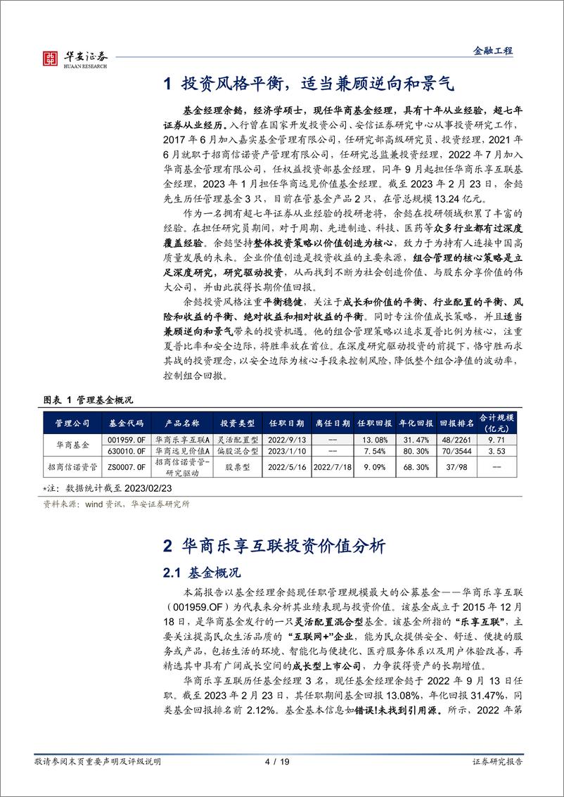 《基金产品分析系列之九：华商基金余懿，注重平衡，兼顾逆向和景气-20230315-华安证券-19页》 - 第5页预览图