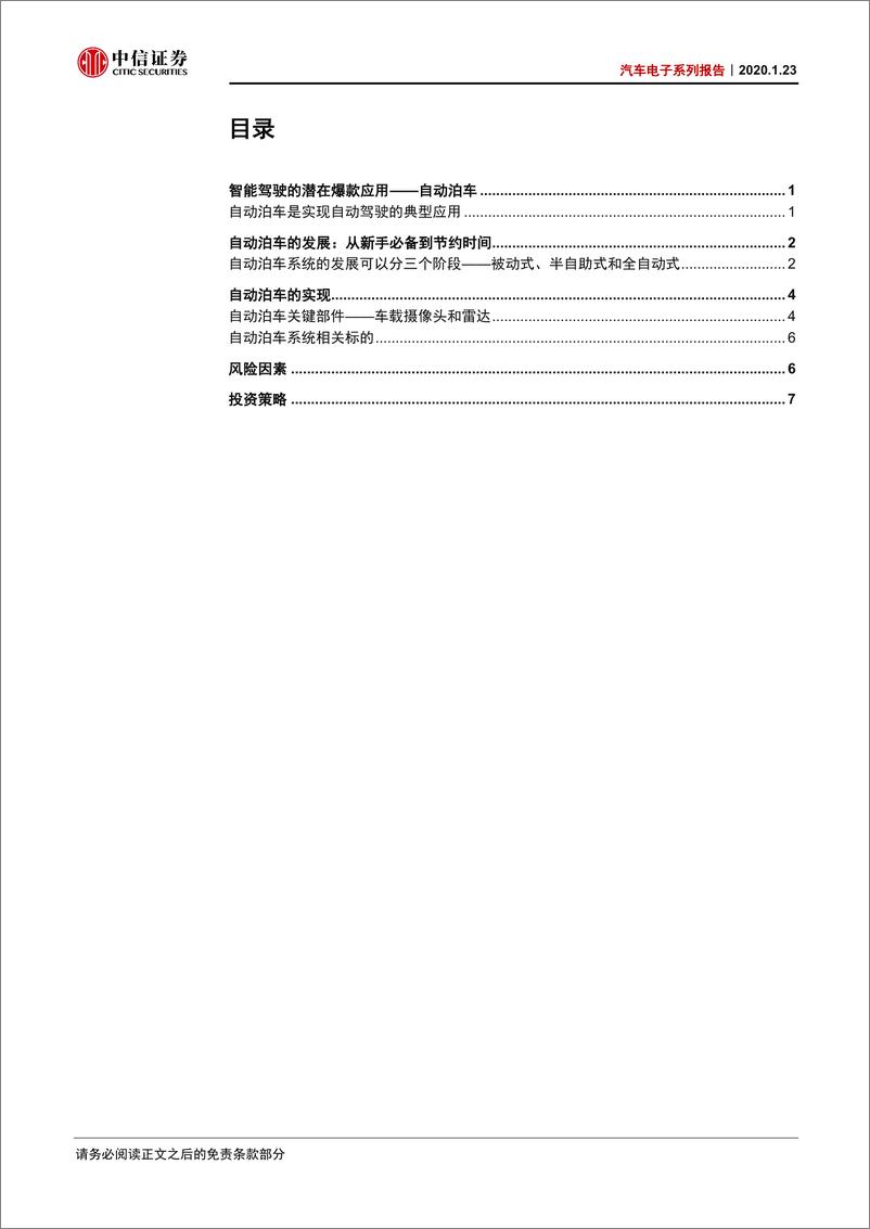 《汽车电子行业系列报告：自动泊车，从新手必备到节省时间-20200123-中信证券-12页》 - 第3页预览图