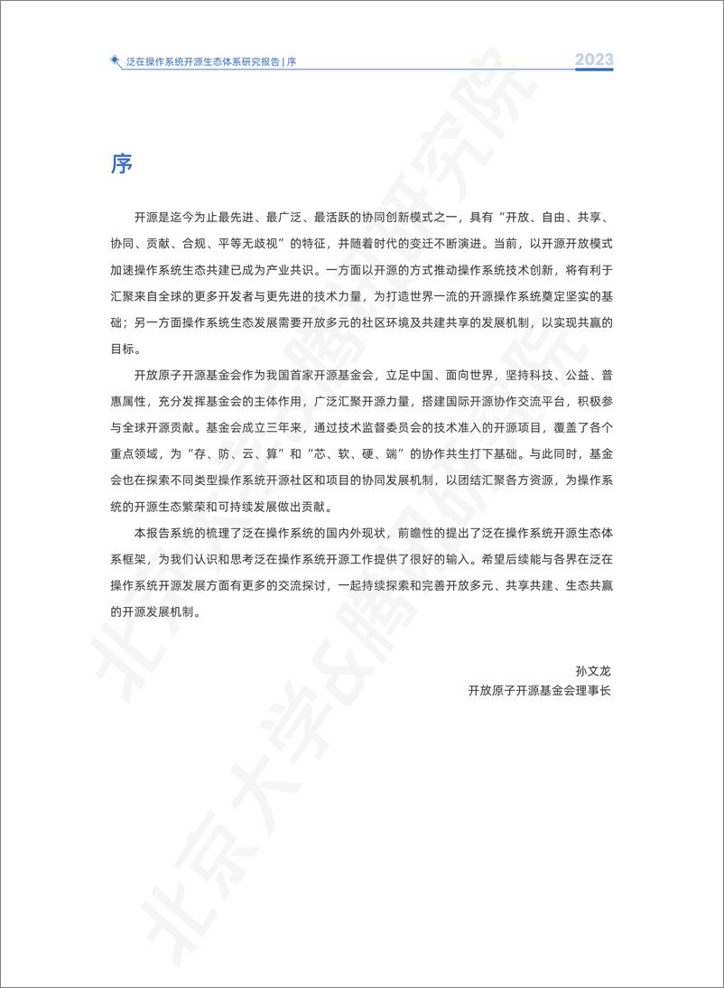 《泛在操作系统开源生态体系-54页》 - 第8页预览图