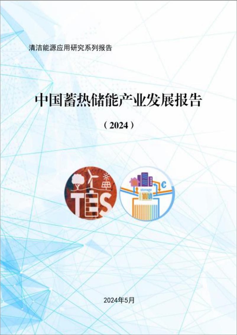 《中国蓄热储能产业发展报告(2024)-中国建筑金属结构协会-149页》 - 第1页预览图