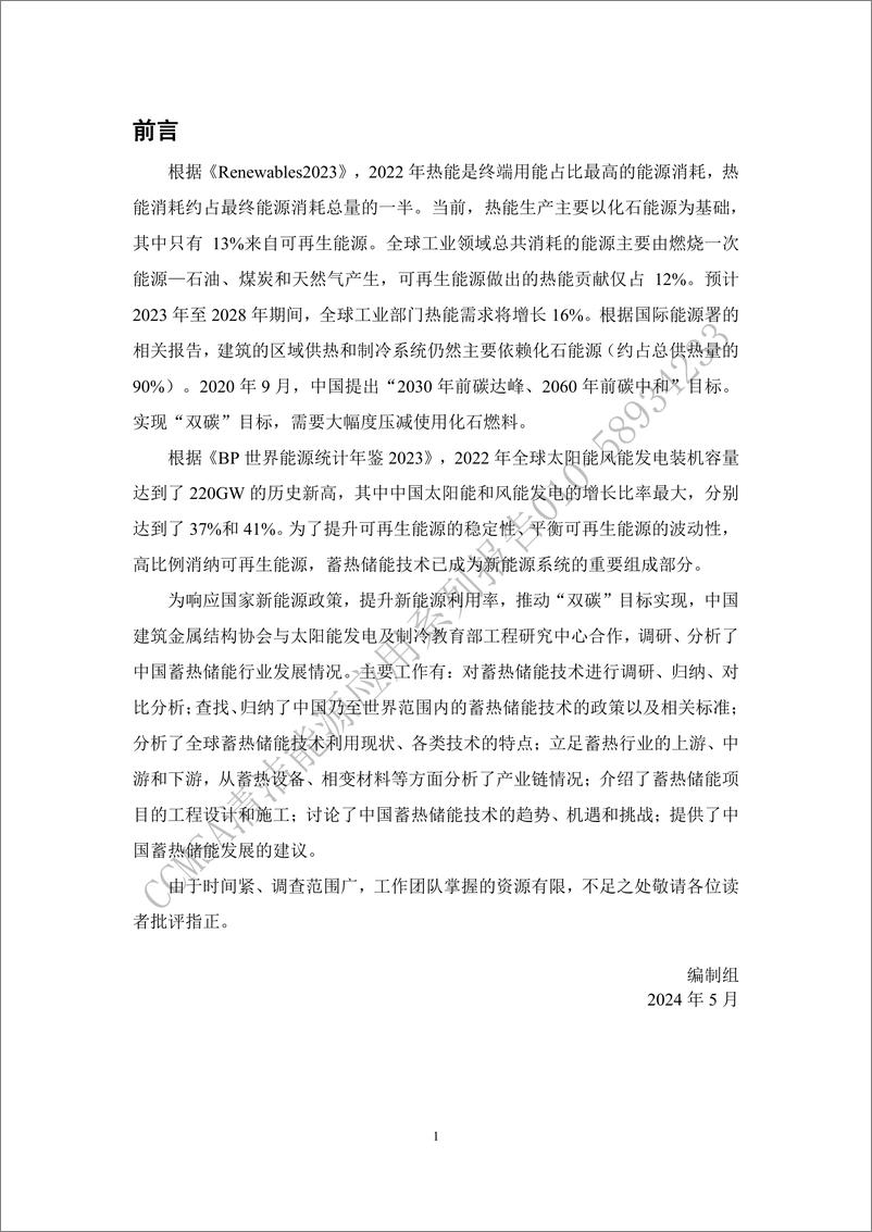 《中国蓄热储能产业发展报告(2024)-中国建筑金属结构协会-149页》 - 第2页预览图