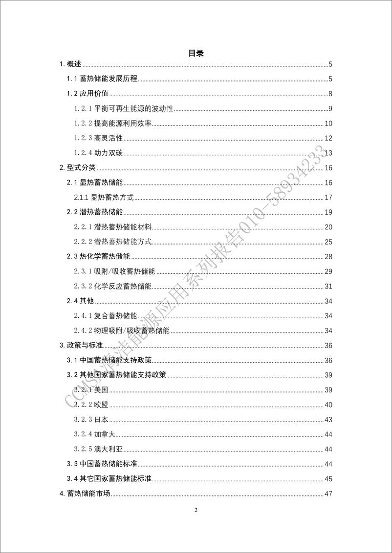 《中国蓄热储能产业发展报告(2024)-中国建筑金属结构协会-149页》 - 第3页预览图