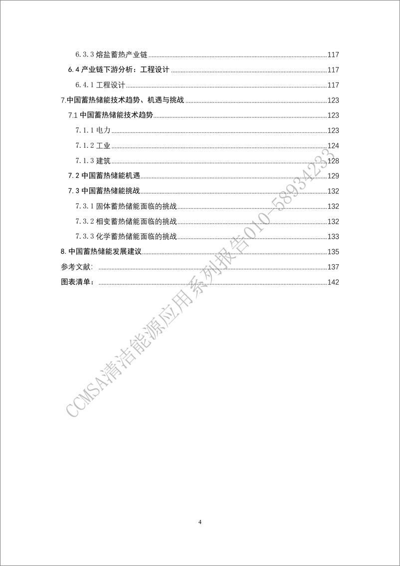 《中国蓄热储能产业发展报告(2024)-中国建筑金属结构协会-149页》 - 第5页预览图