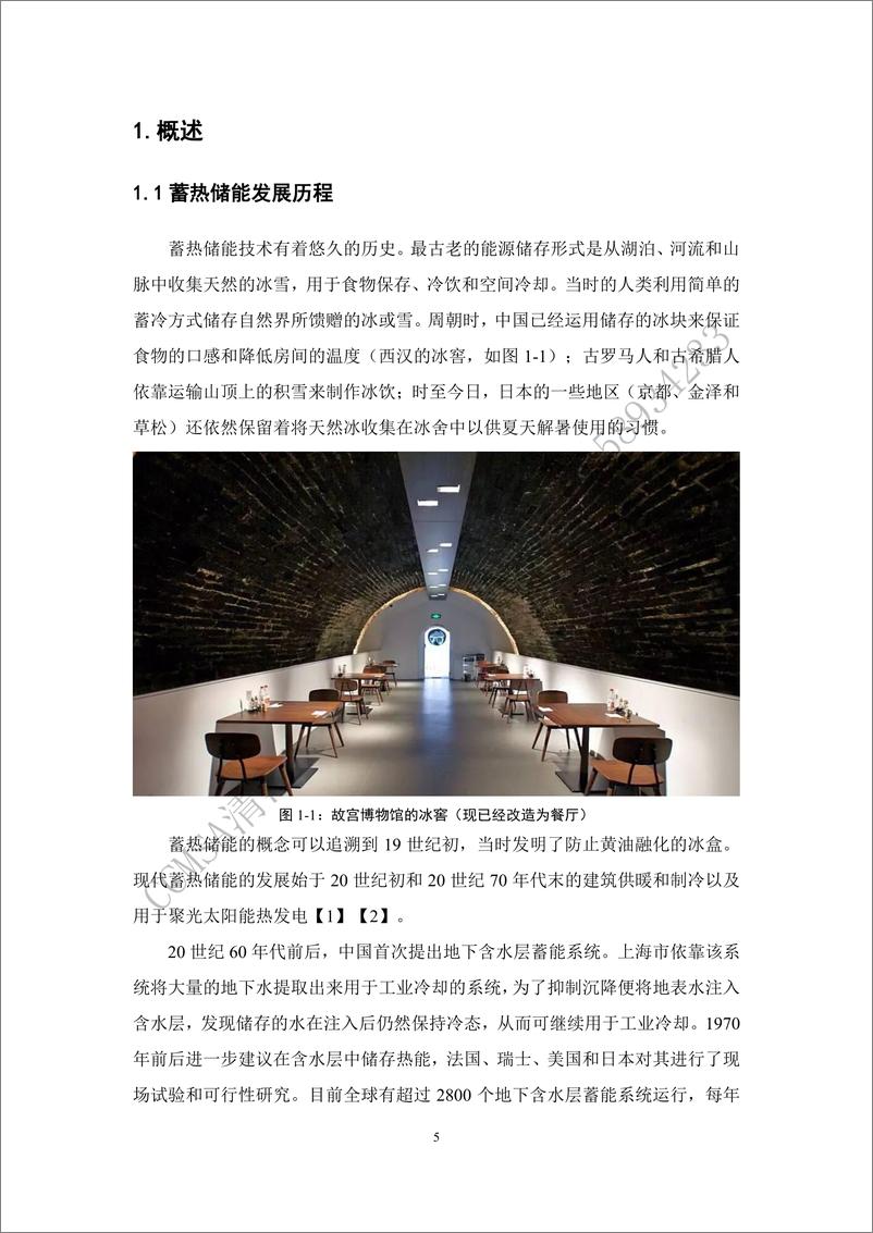 《中国蓄热储能产业发展报告(2024)-中国建筑金属结构协会-149页》 - 第6页预览图