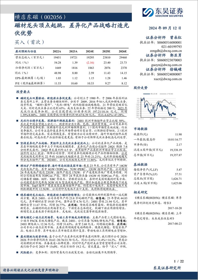 《横店东磁(002056)磁材龙头顶点起跳，差异化产品战略打造光伏优势-240912-东吴证券-22页》 - 第1页预览图