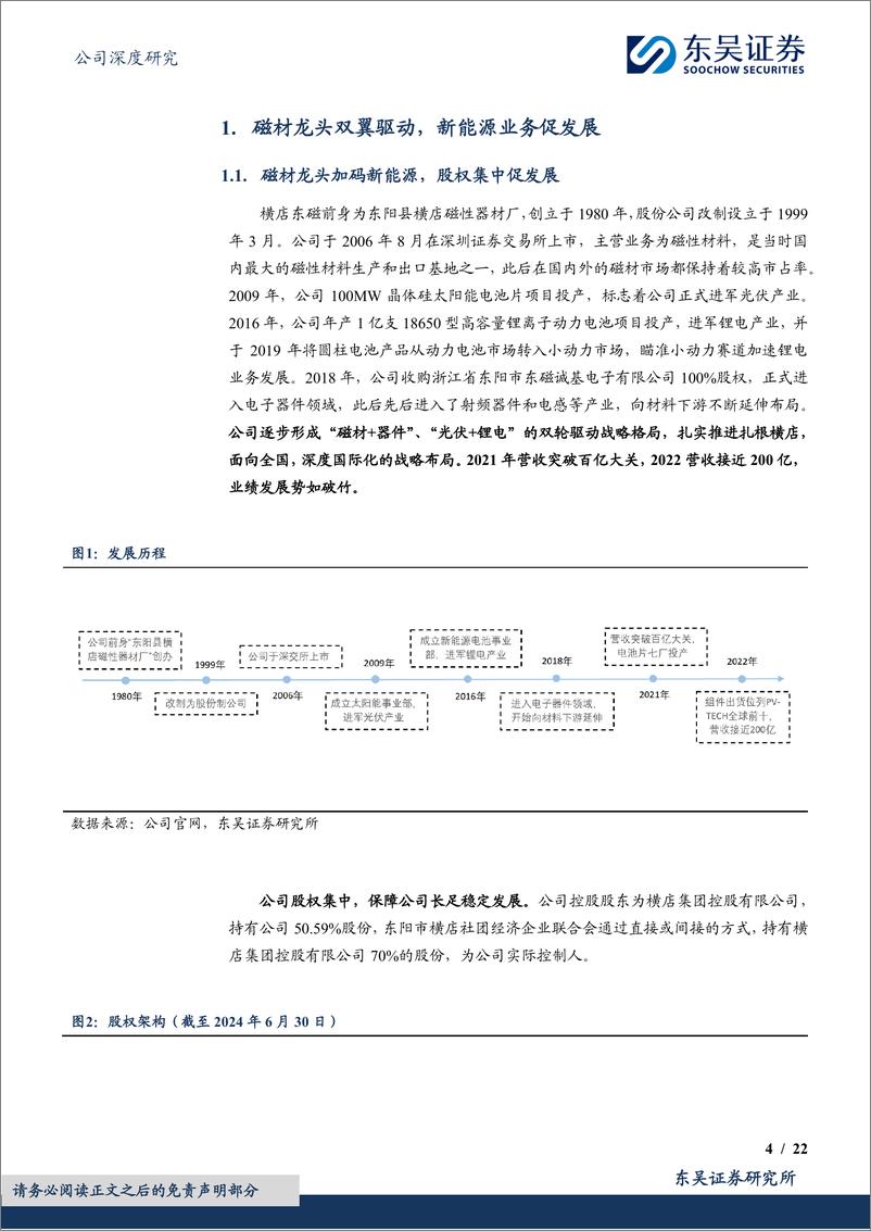 《横店东磁(002056)磁材龙头顶点起跳，差异化产品战略打造光伏优势-240912-东吴证券-22页》 - 第4页预览图