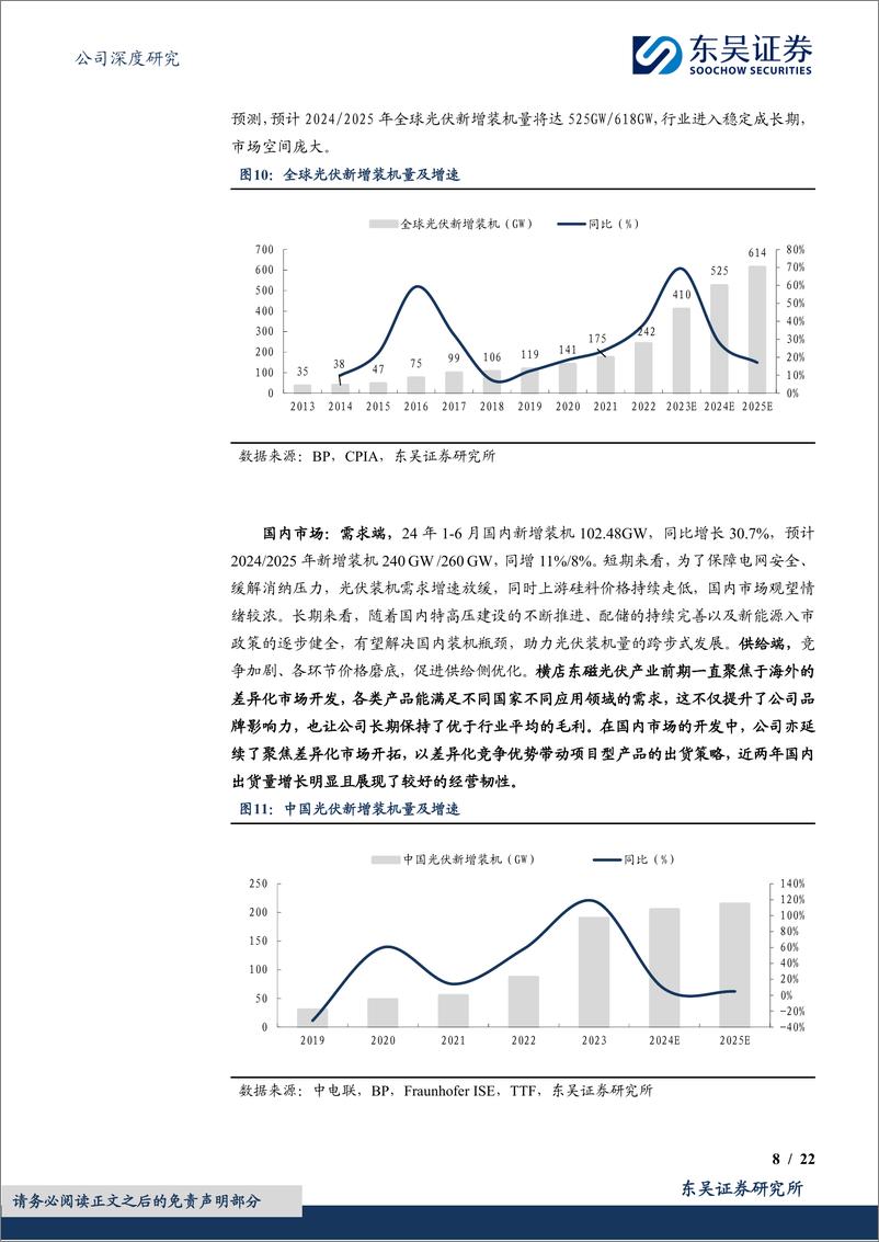 《横店东磁(002056)磁材龙头顶点起跳，差异化产品战略打造光伏优势-240912-东吴证券-22页》 - 第8页预览图