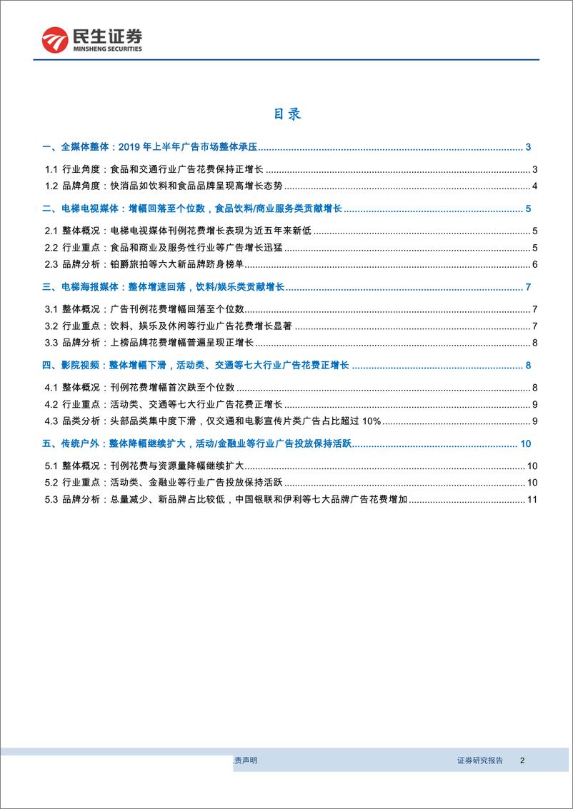 《传媒行业CTR2019年上半年中国广告市场报告点评：2019H1广告市场整体承压，生活圈媒体增速放缓，食品饮料社服类贡献主要增量-20190813-民生证券-14页》 - 第3页预览图