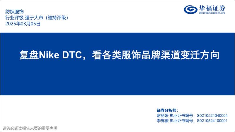 《纺织服饰行业专题报告：复盘Nike＋DTC，看各类服饰品牌渠道变迁方向-250305-华福证券-39页》 - 第1页预览图