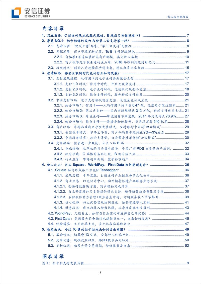 《通信行业新三板主题报告：拉卡拉正式登陆A股市场，第三方支付行业未来发展怎么看？-20190509-安信证券-54页》 - 第4页预览图