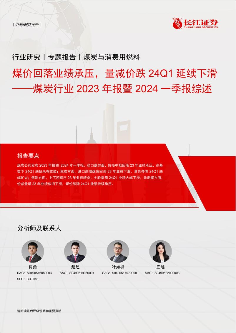 《煤炭行业2023年报暨2024一季报综述：煤价回落业绩承压，量减价跌24Q1延续下滑-240520-长江证券-46页》 - 第1页预览图