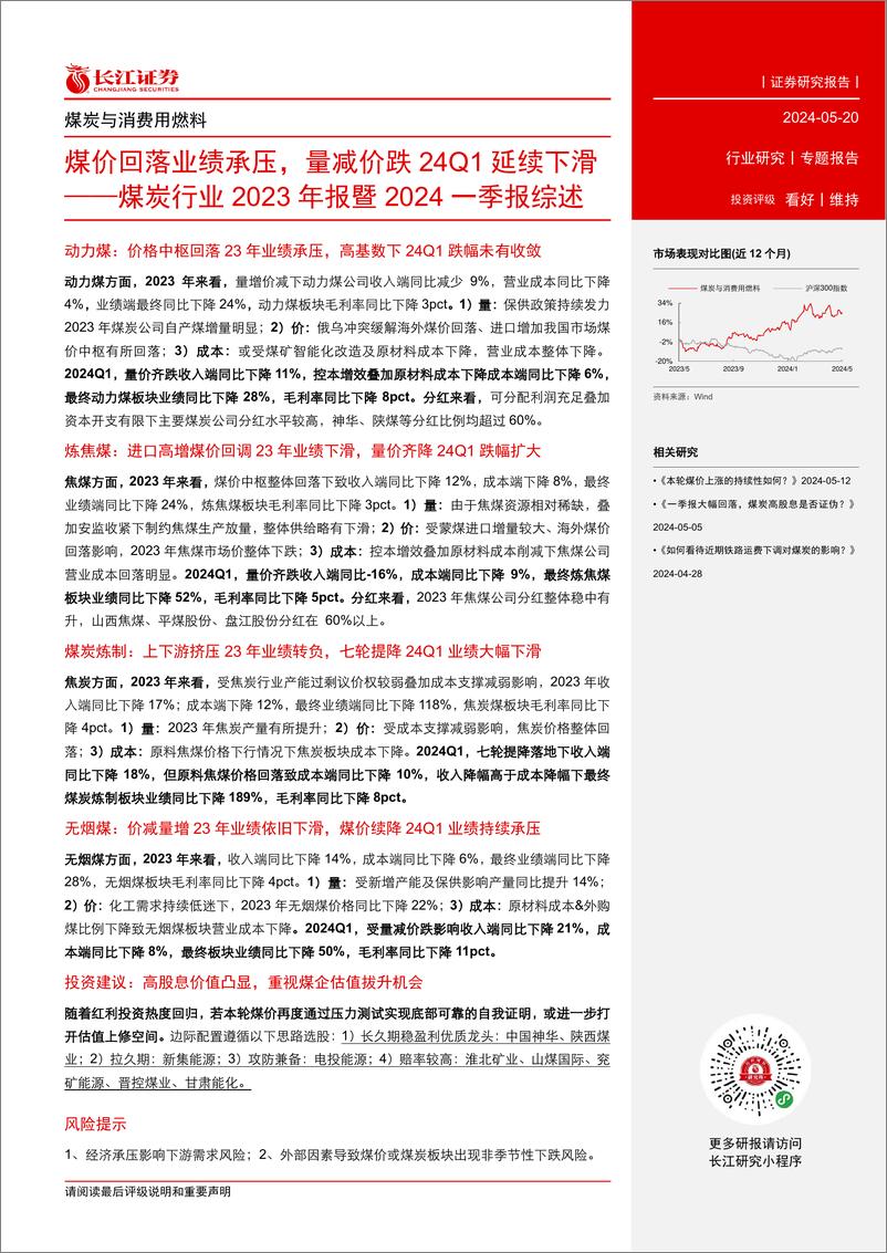 《煤炭行业2023年报暨2024一季报综述：煤价回落业绩承压，量减价跌24Q1延续下滑-240520-长江证券-46页》 - 第2页预览图