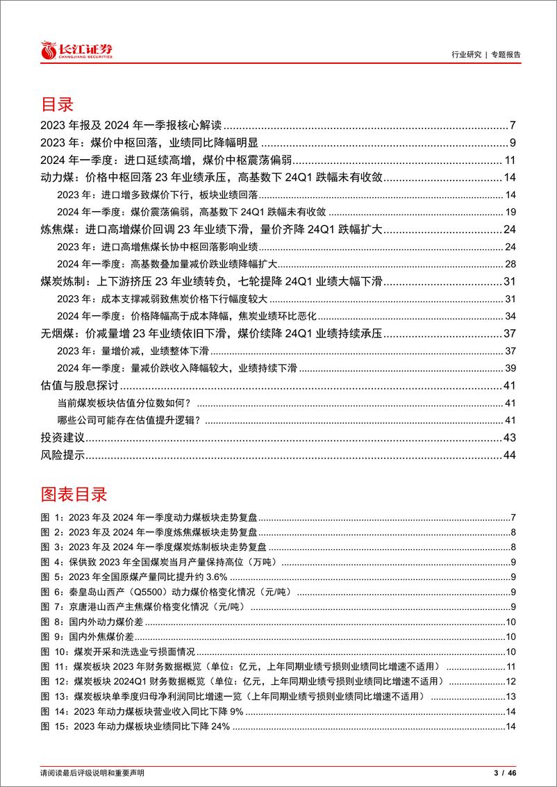 《煤炭行业2023年报暨2024一季报综述：煤价回落业绩承压，量减价跌24Q1延续下滑-240520-长江证券-46页》 - 第3页预览图