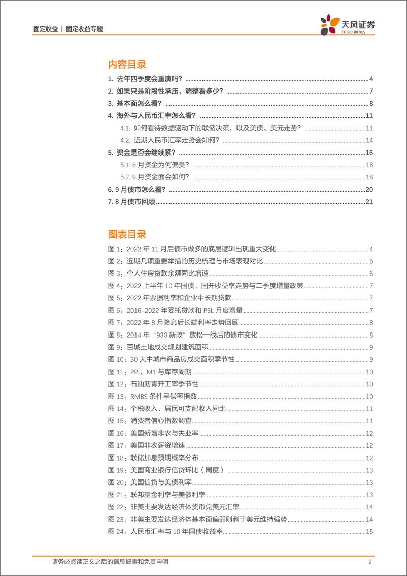 《9月债市策略：阶段性调整会有多少？-20230905-天风证券-24页》 - 第3页预览图