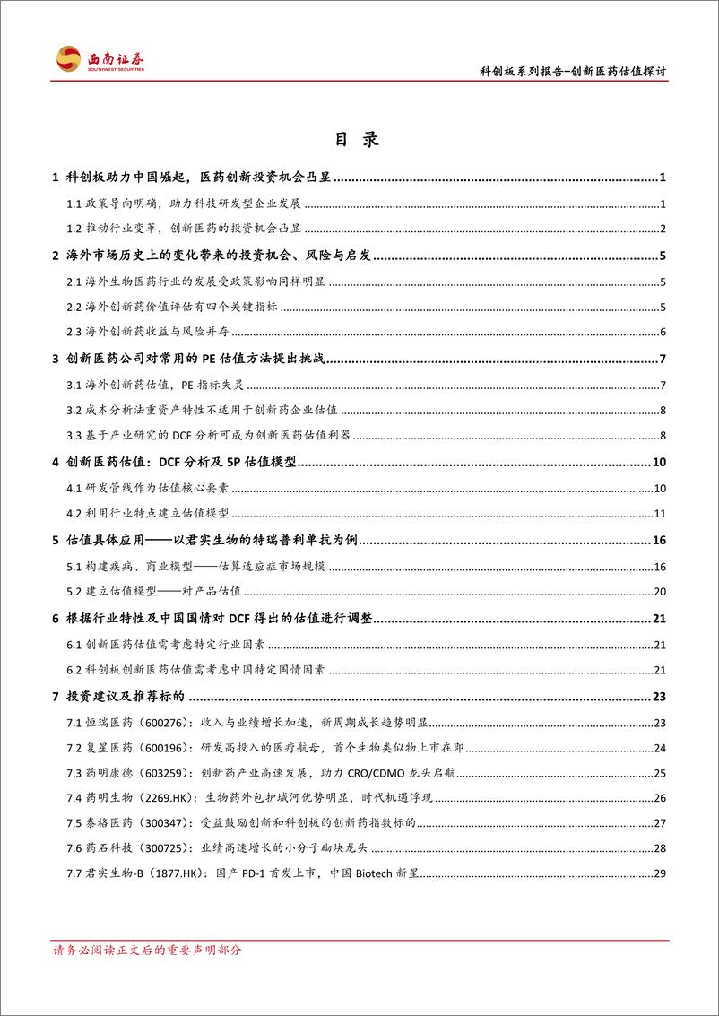 《医药生物行业科创板系列报告~创新医药估值探讨：全球视角下，探讨科创板创新医药估值重构-20190520-西南证券-35页》 - 第3页预览图