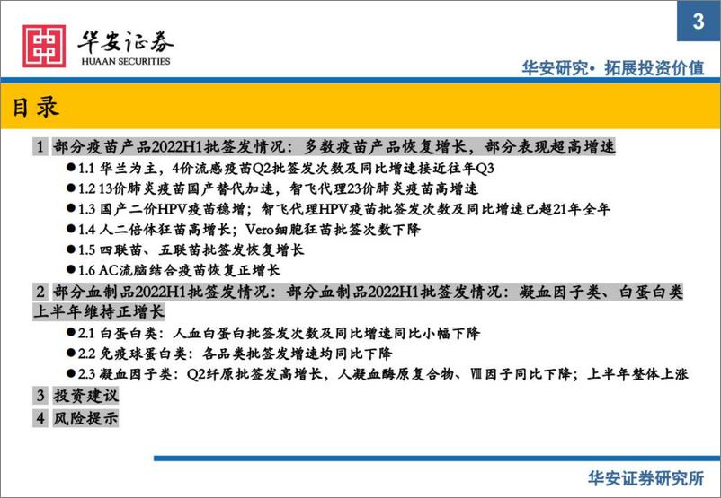 《医药行业25min读懂公司系列（1）生物制品批签发6月月报：多数疫苗产品恢复增长，部分表现超高增速-20220713-华安证券-18页》 - 第4页预览图