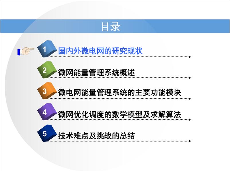 《【专家PPT】智能微电网能量管理系统的设计与实现》 - 第2页预览图